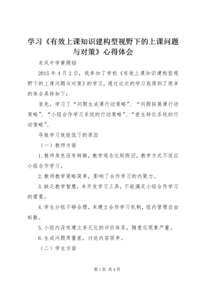 学习《有效上课知识建构型视野下的上课问题与对策》心得体会 (2).docx