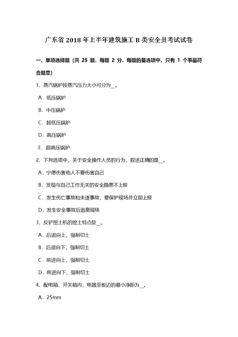 广东省上半年建筑施工B类安全员考试试卷