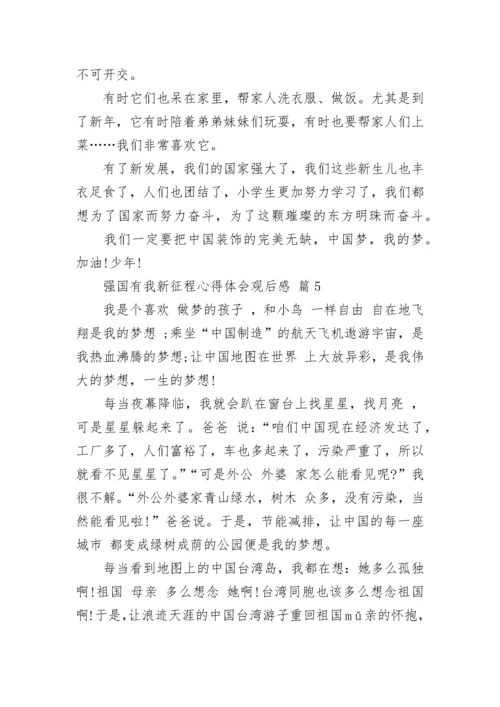 强国有我新征程心得体会观后感.docx