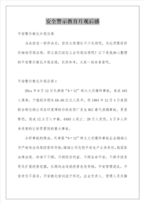 安全警示教育片观后感