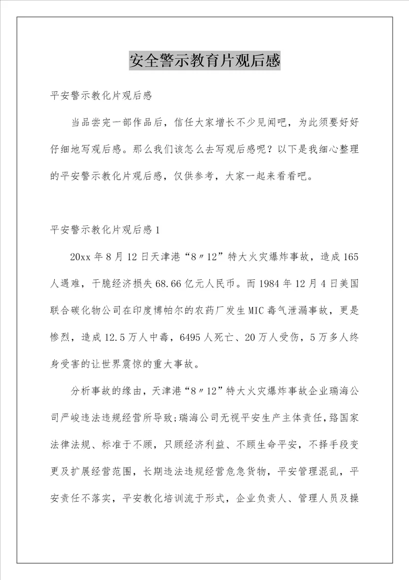 安全警示教育片观后感