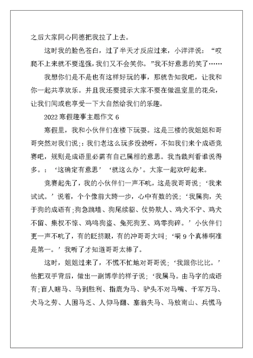 2022年寒假趣事主题作文