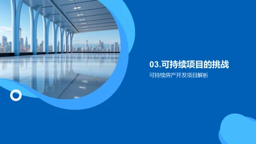 绿色未来：房产可持续发展之路