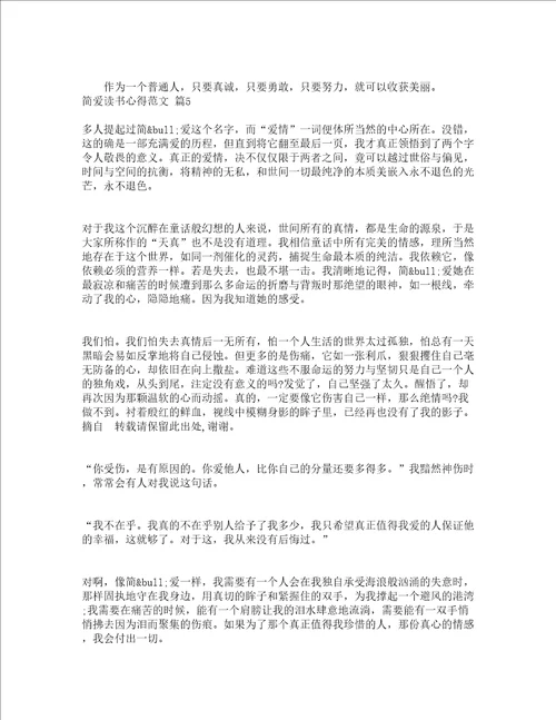 简爱读书心得范文精选19篇