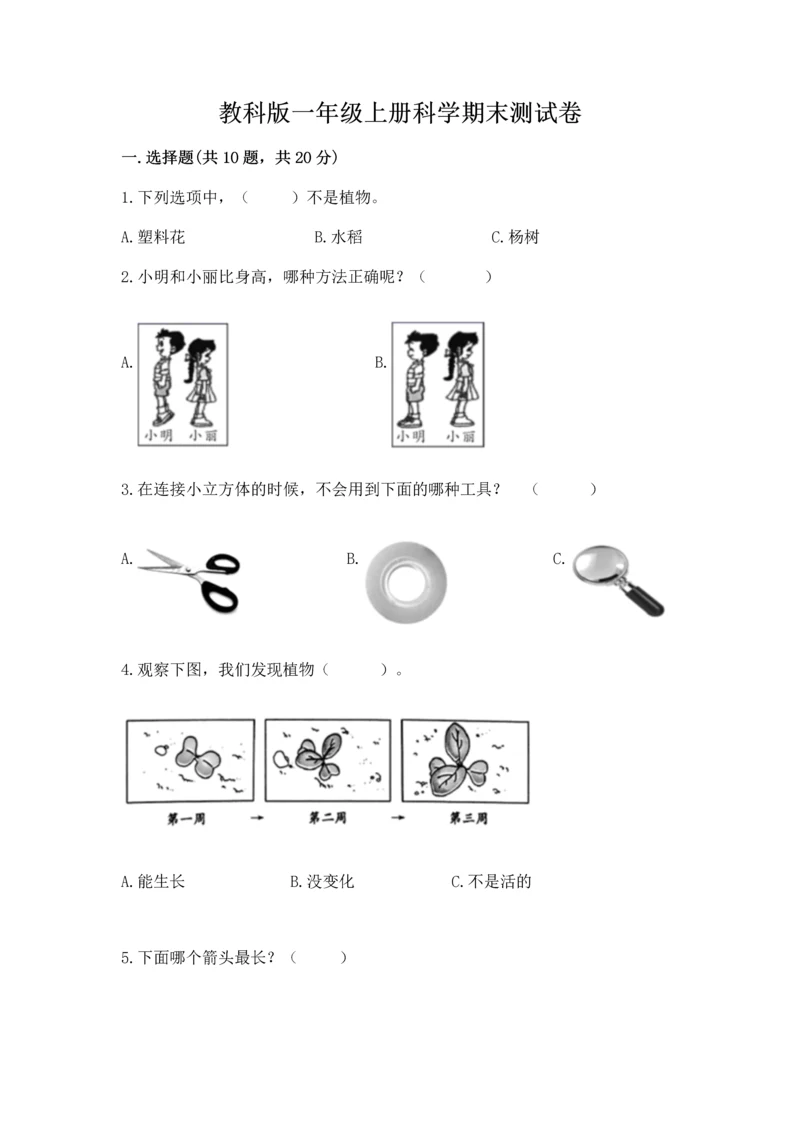 教科版一年级上册科学期末测试卷附参考答案（研优卷）.docx