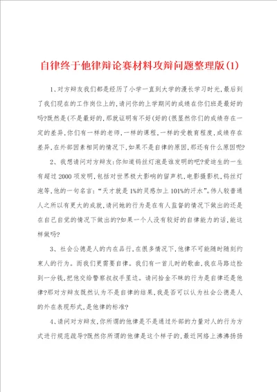 自律终于他律辩论赛材料攻辩问题整理版1