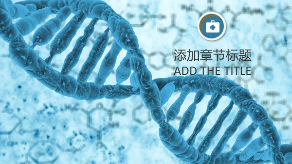 基因生物现代科技实验室化学医学ppt