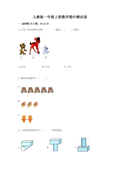 人教版一年级上册数学期中测试卷（a卷）.docx