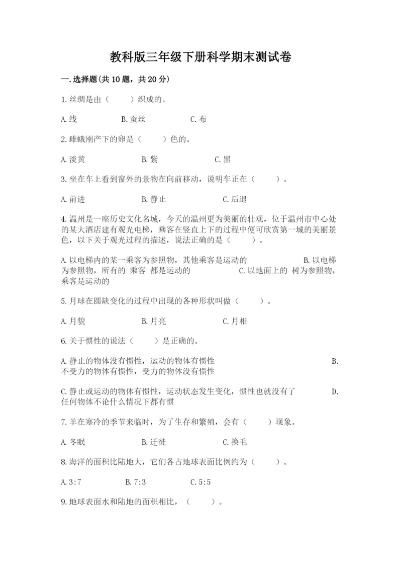 教科版三年级下册科学期末测试卷【模拟题】.docx