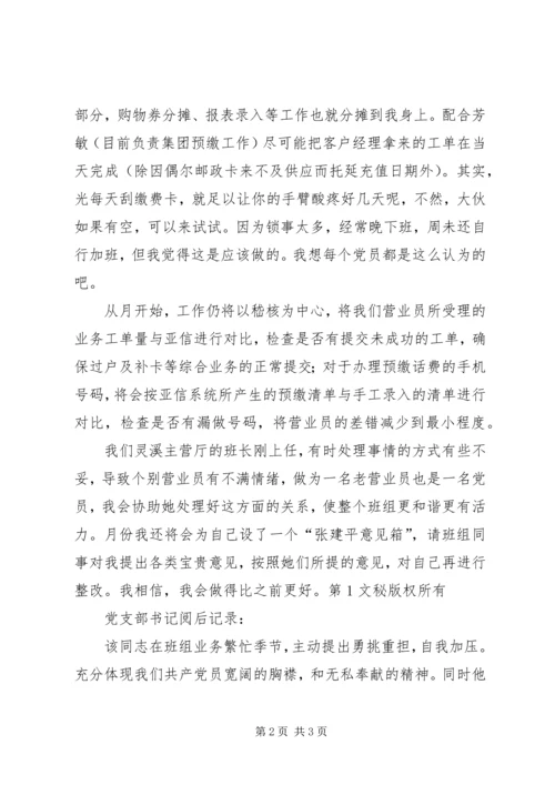 电信党员反思小结（帐务） (2).docx