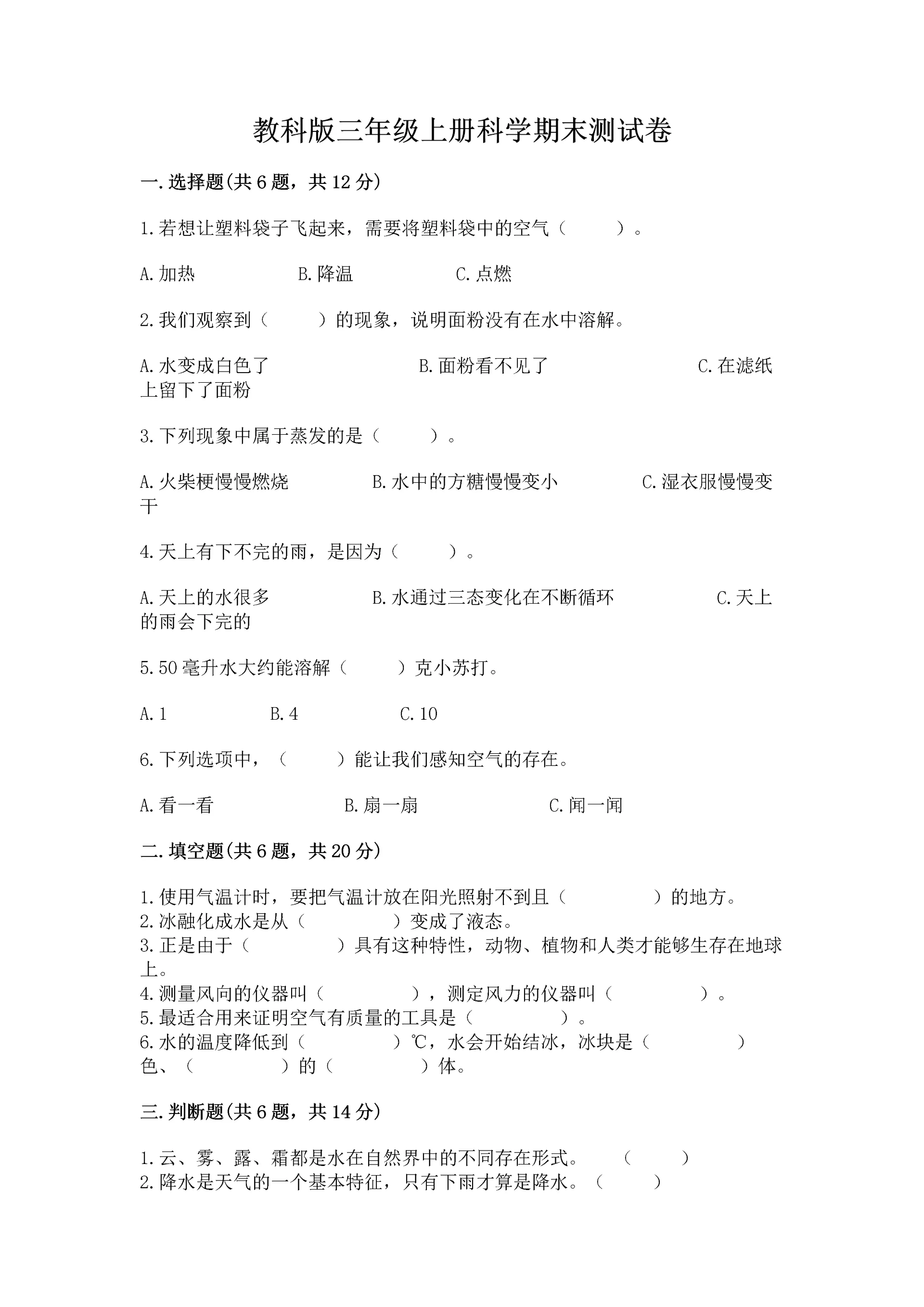 教科版三年级上册科学期末测试卷带答案(b卷).docx