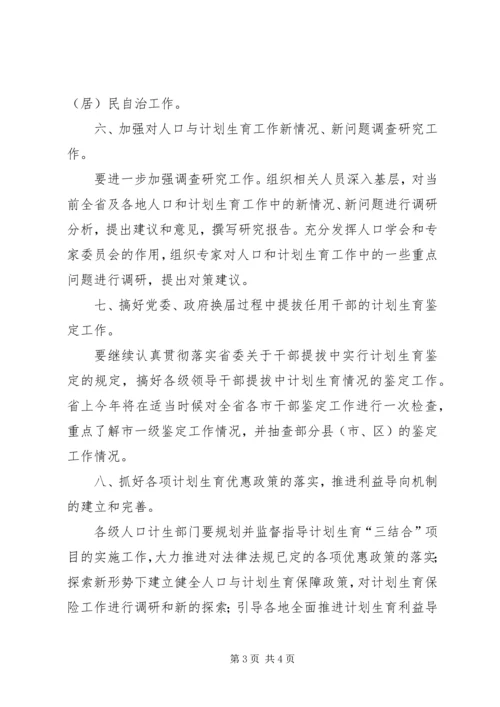 省人口和计划生育政策法规工作要点.docx