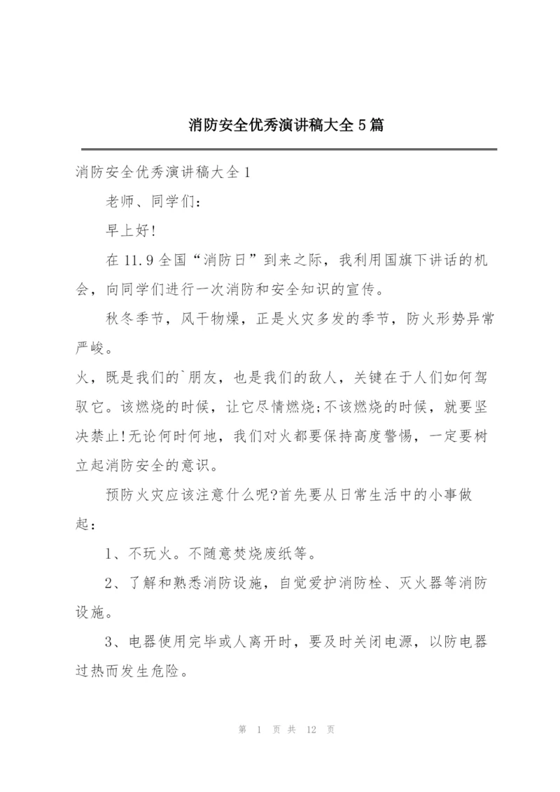 消防安全优秀演讲稿大全5篇.docx