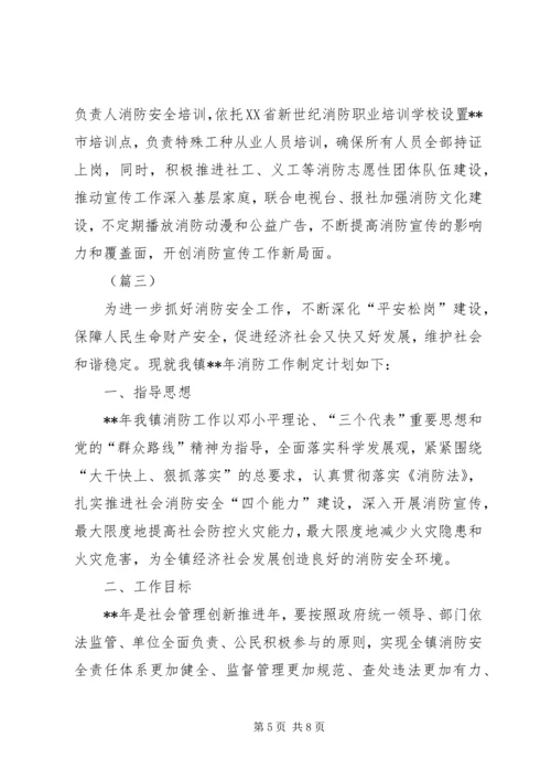 乡镇消防安全工作计划范文三篇.docx