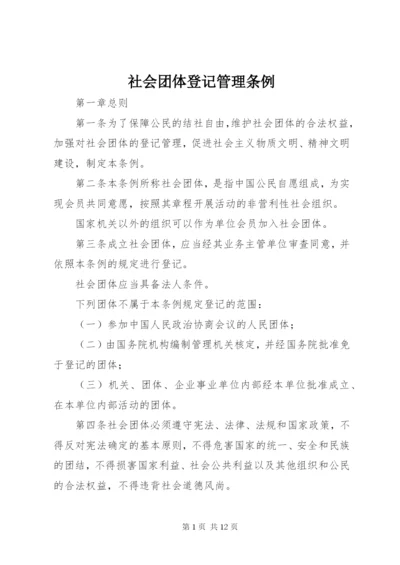 社会团体登记管理条例.docx