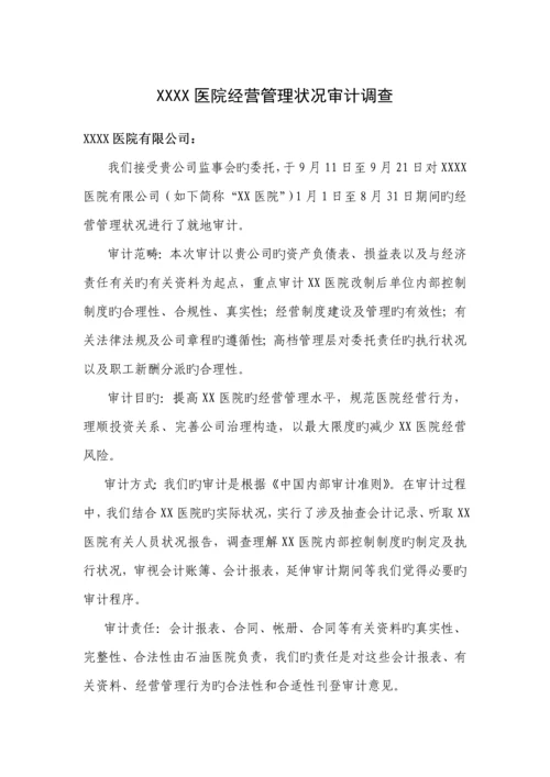 医院审计管理调查汇总报告.docx