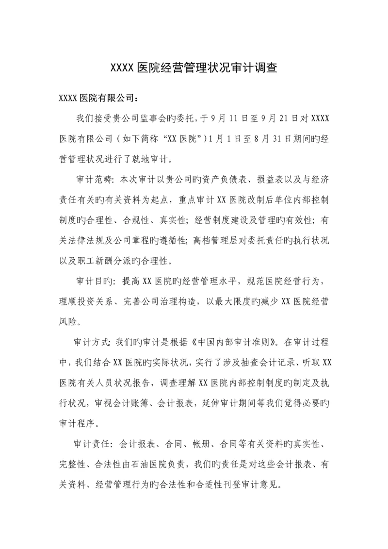 医院审计管理调查汇总报告.docx