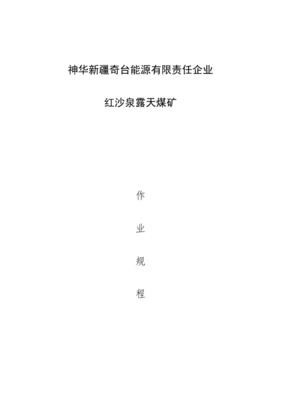 红沙泉露天矿作业规程修改完成版.docx