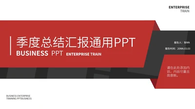 红色简约季度总结汇报通用PPT模板