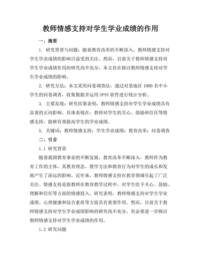 教师情感支持对学生学业成绩的作用