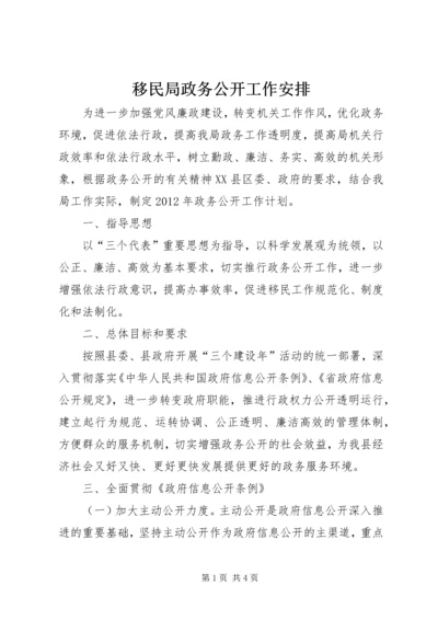 移民局政务公开工作安排.docx