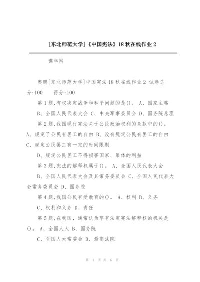 [东北师范大学]《中国宪法》18秋在线作业2.docx