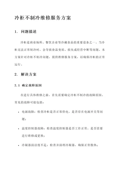 冷柜不制冷维修服务方案