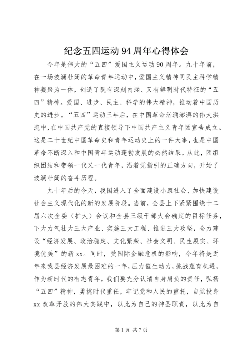 纪念五四运动94周年心得体会 (6).docx