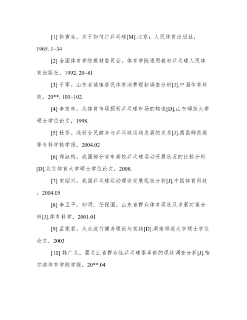 体育论文开题报告.docx