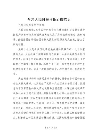 学习人民日报社论心得范文 (2).docx