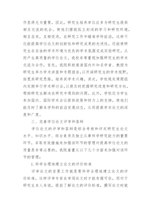 试析医学硕士学位论文质量提高的研究与实践论文.docx