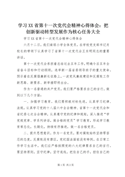 学习XX省第十一次党代会精神心得体会：把创新驱动转型发展作为核心任务大全 (2).docx