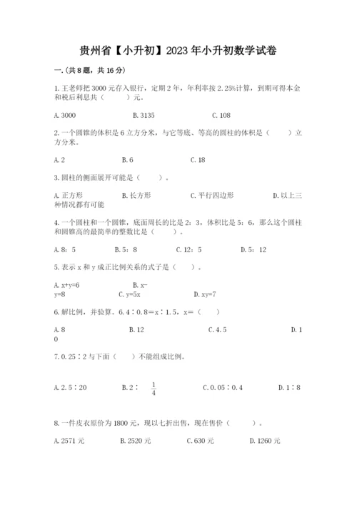 贵州省【小升初】2023年小升初数学试卷及答案（典优）.docx