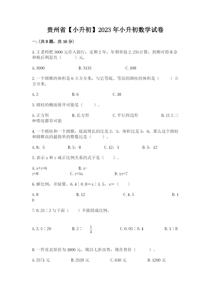 贵州省【小升初】2023年小升初数学试卷及答案（典优）.docx