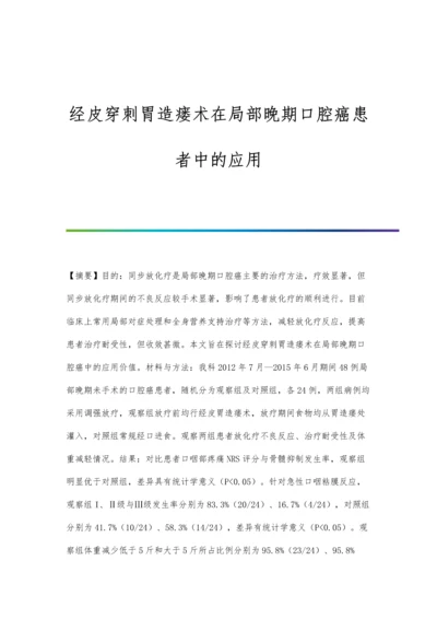 经皮穿刺胃造瘘术在局部晚期口腔癌患者中的应用.docx