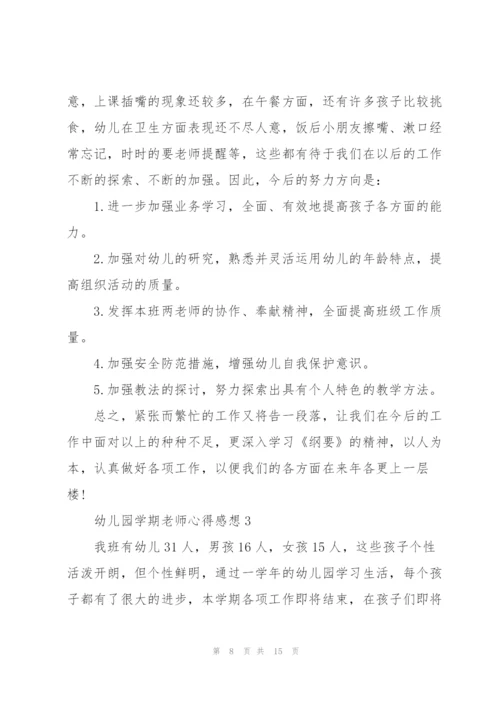 幼儿园学期老师心得感想.docx