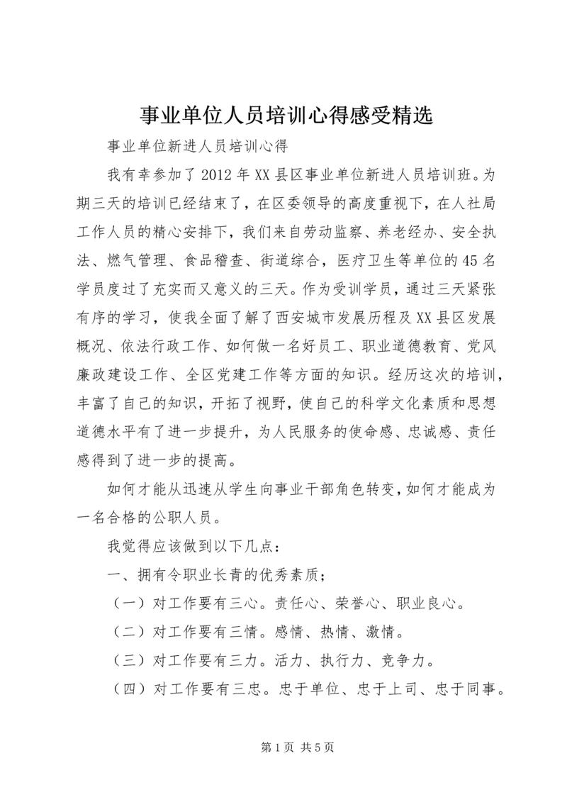 事业单位人员培训心得感受精选.docx