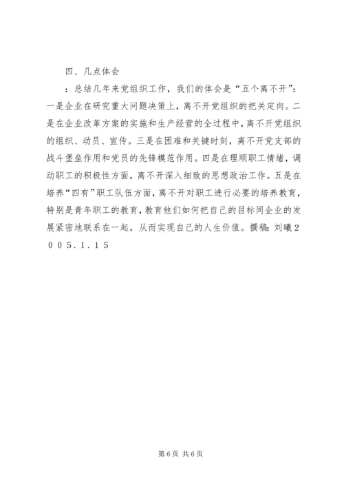 强企业之基铸发展之魂（党组织工作） (8).docx