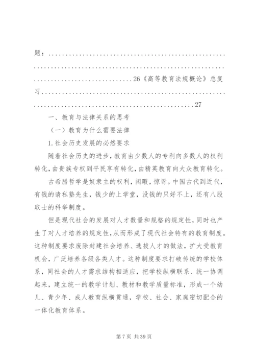 《高等教育法规概论》学习心得 (4).docx