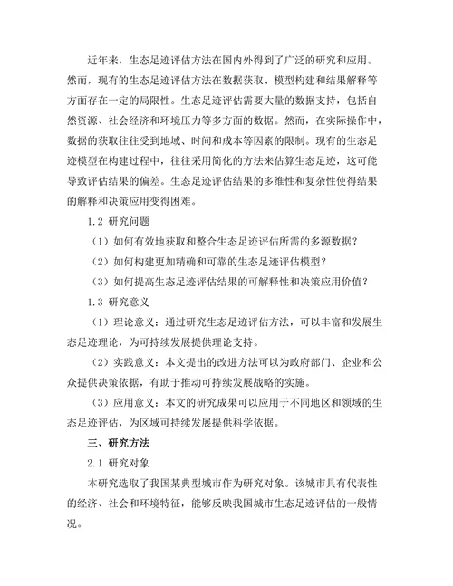 生态足迹评估方法的研究与应用