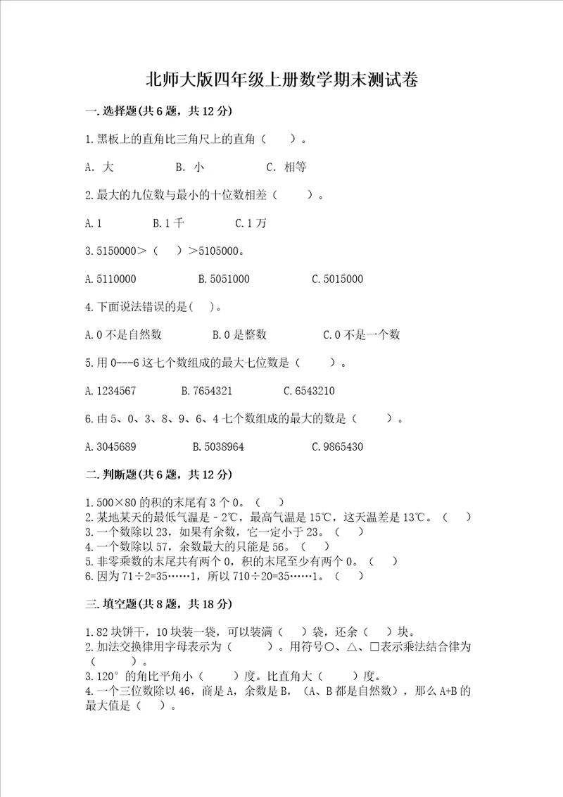 北师大版四年级上册数学期末测试卷含答案巩固