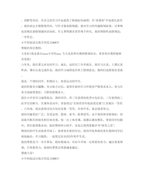 精编小升初面试自我介绍参考范文大全.docx