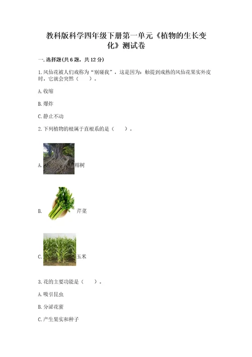 教科版科学四年级下册第一单元《植物的生长变化》测试卷（综合卷）