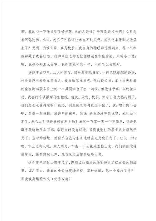 那次我真尴尬作文优秀5篇