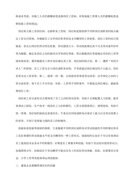 建筑企业薪酬管理存在的问题及对策.docx