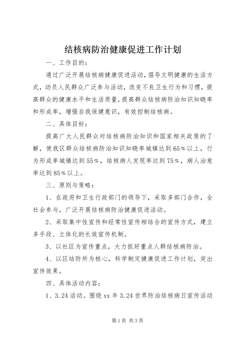 结核病防治健康促进工作计划 (2).docx