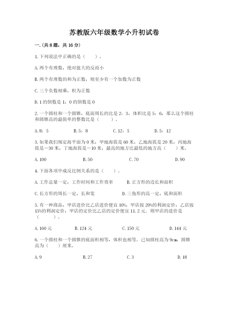 苏教版六年级数学小升初试卷精品（能力提升）.docx