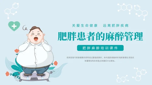 蓝色浅色卡通插画肥胖患者的麻醉管理动态PPT世界防治肥胖日
