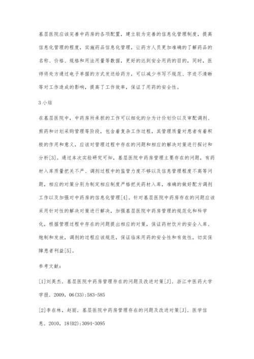 对基层医院中药房管理的几点建议.docx