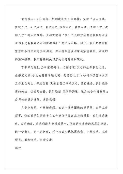 2022给员工父母的慰问信 2